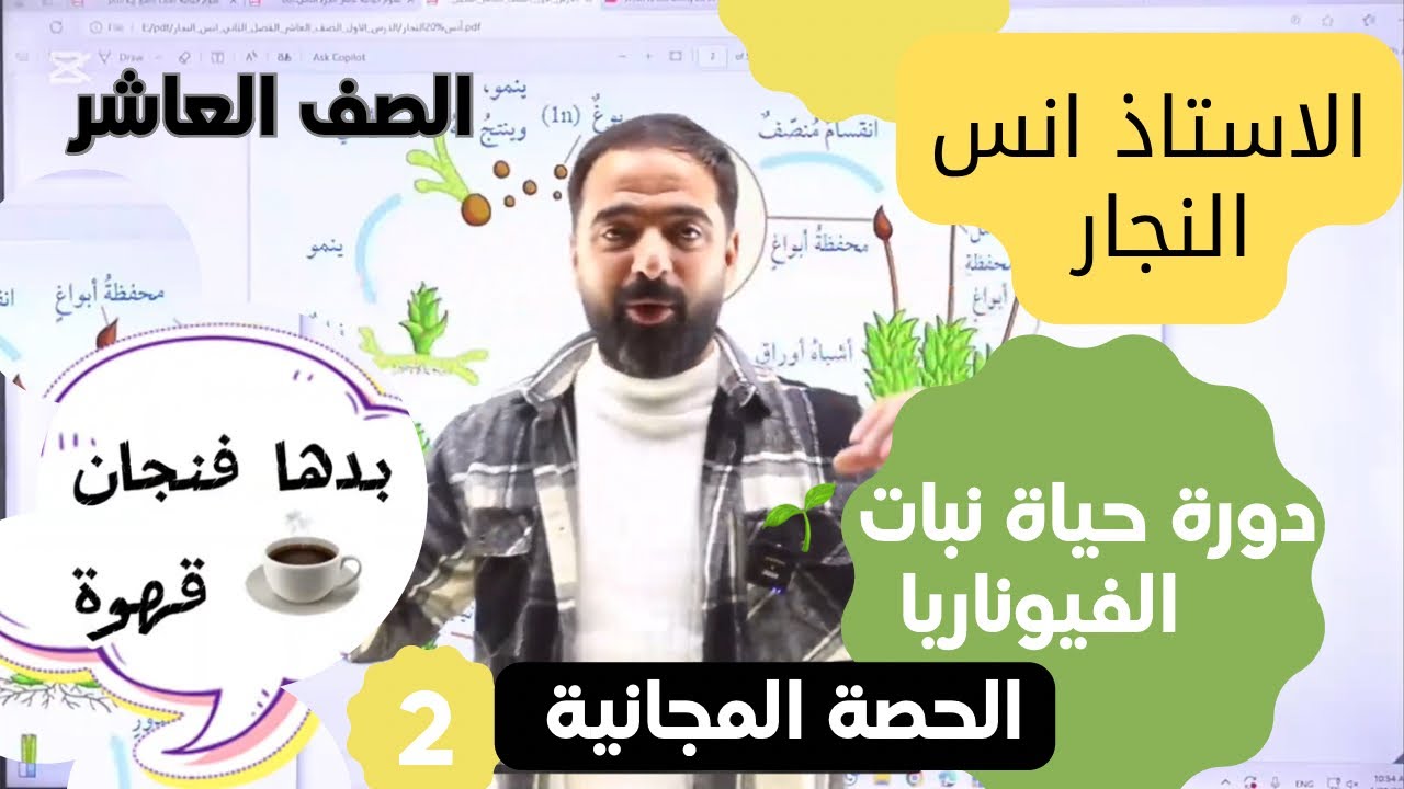 النباتات اللاوعائية ( دورة حياة نبات الفيوناريا ) || الصف العاشر || العلوم الحياتية || أ انس النجار