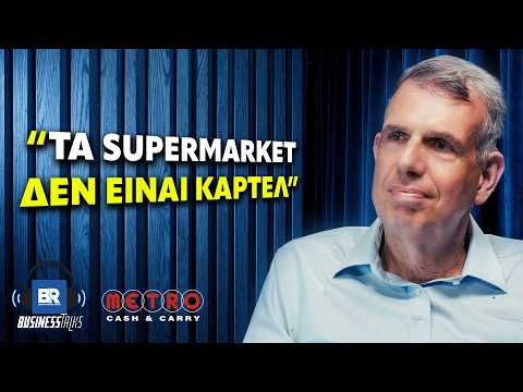 Πού Οφείλεται η ΑΚΡΙΒΕΙΑ στα Προϊόντα; Η Αλήθεια από τον CEO της MyMarket & METRO (BusinessTalks236)