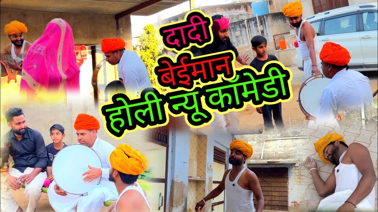 दादी बेईमान की होली: रंग, शरारत और बेईमानी का धमाल!