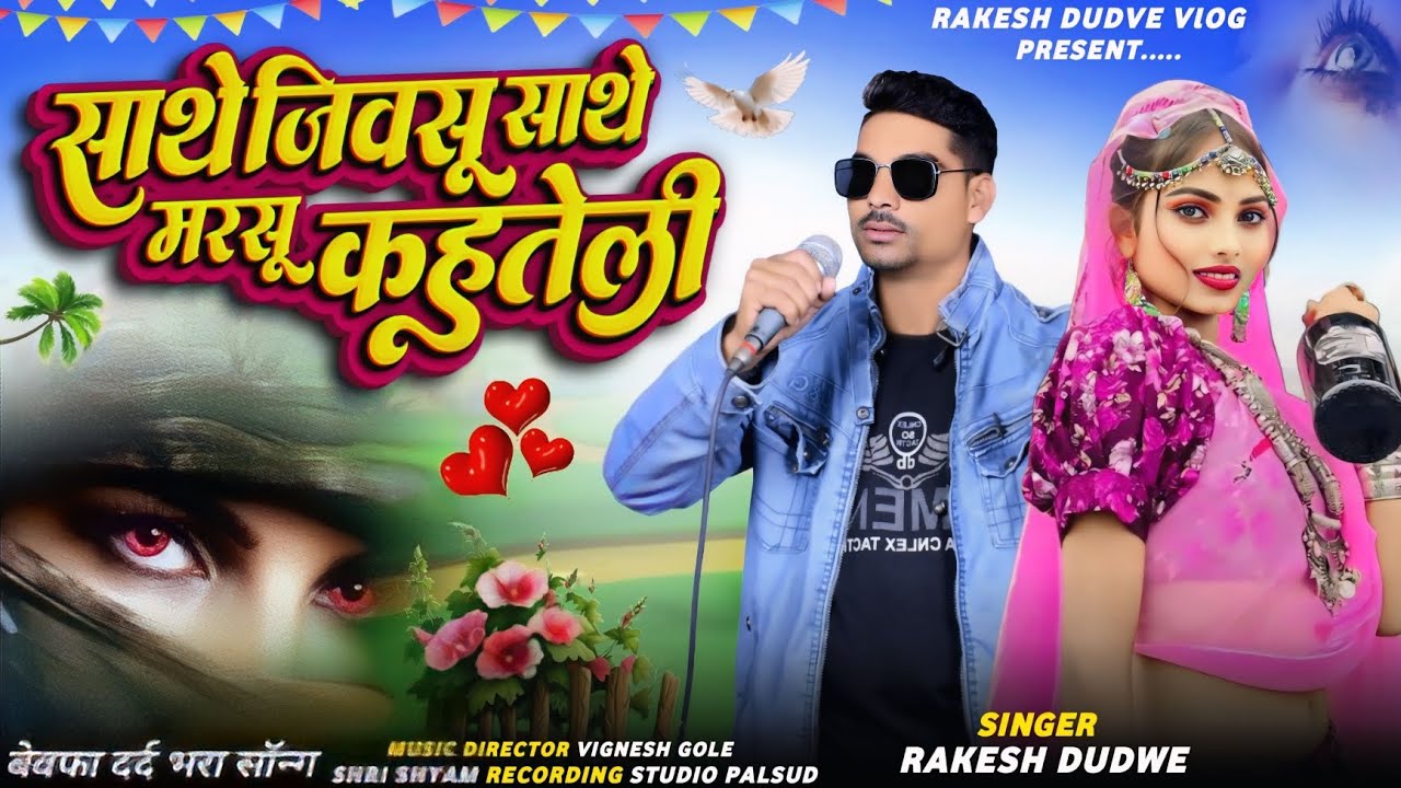 साथे जिवसू साथे मरसू कहतेली // Singer Rakesh Dudve // Special Bewafa Song 2024 Dhamaka