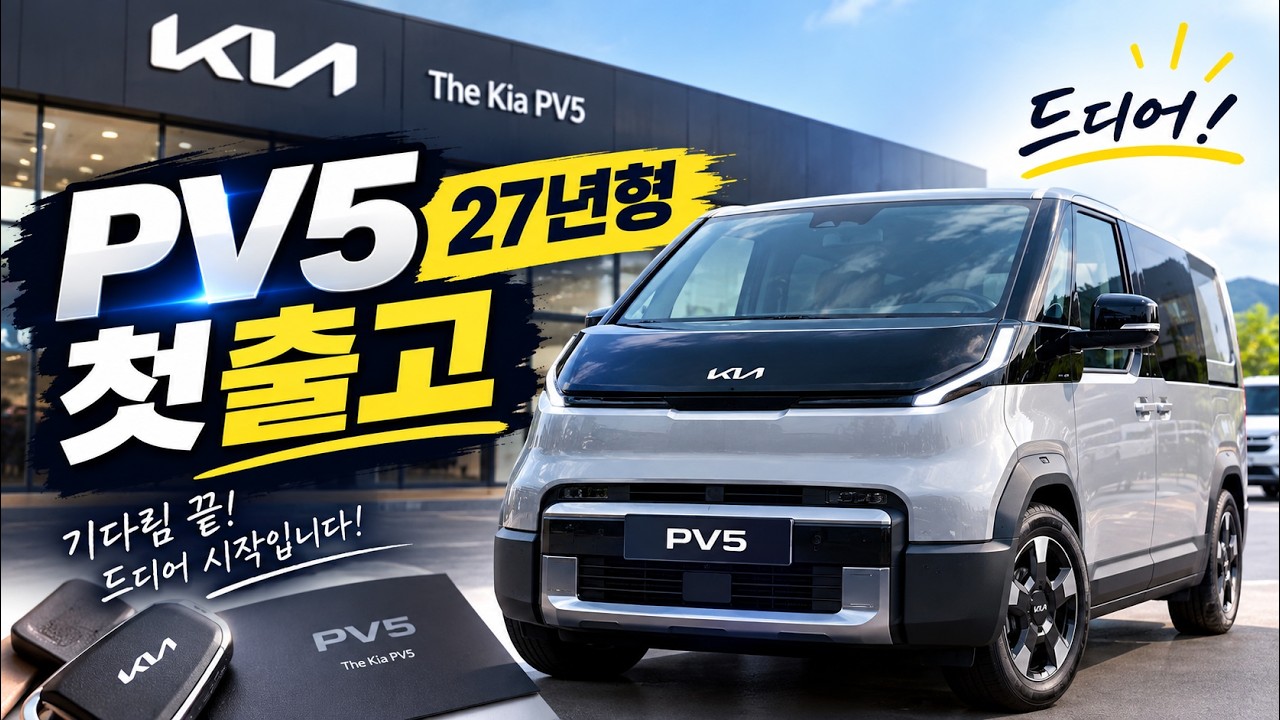 PV5 카고 전기차 2027년형 출고 했습니다