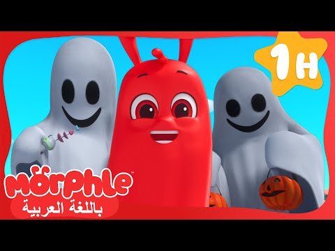 حافلتي الكبيرة الحمراء والبلدة المتقلصة كرتون للأطفال قصص مورفل و ميلا