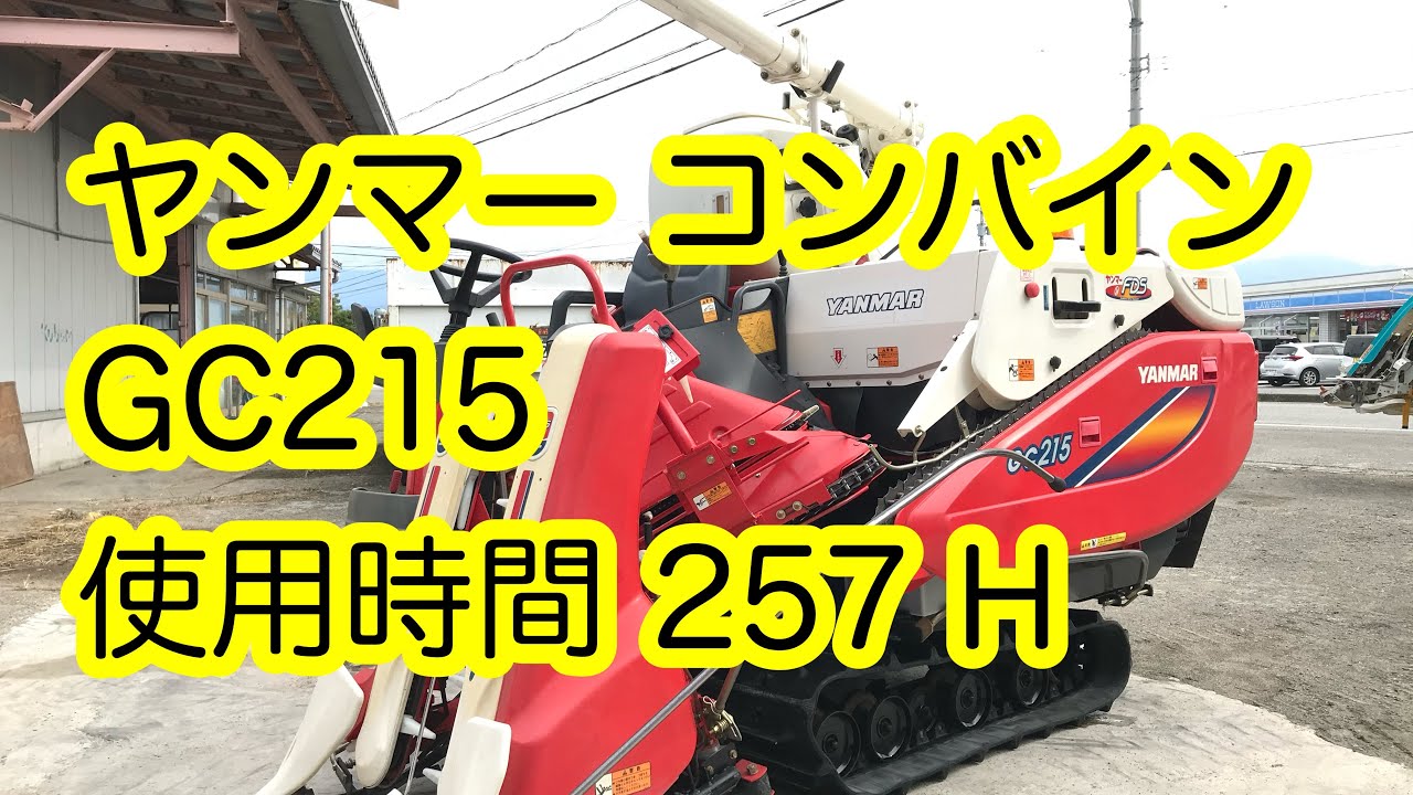 入荷情報】ヤンマー コンバイン GC215 - YouTube