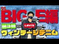 【ビッグE】ヴィンテージデニム//やーかず趣味デニム