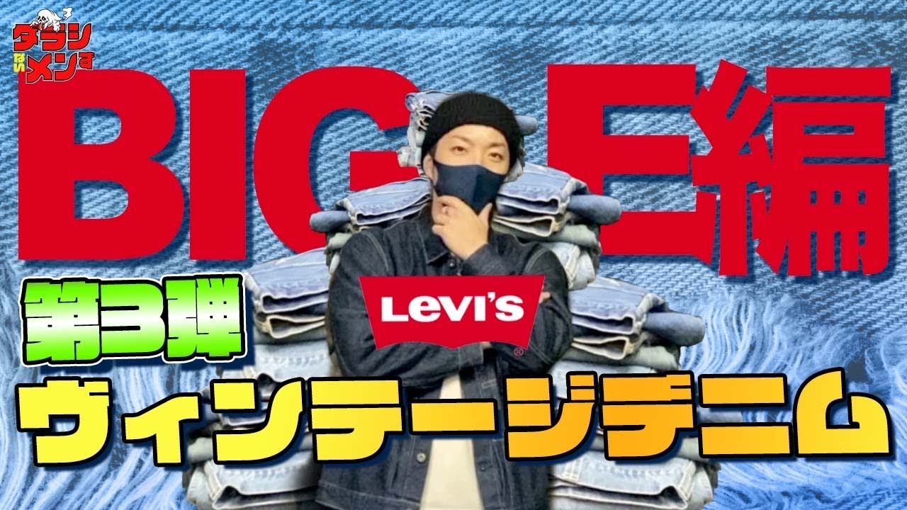 【ビッグE】ヴィンテージデニム//やーかず趣味デニム