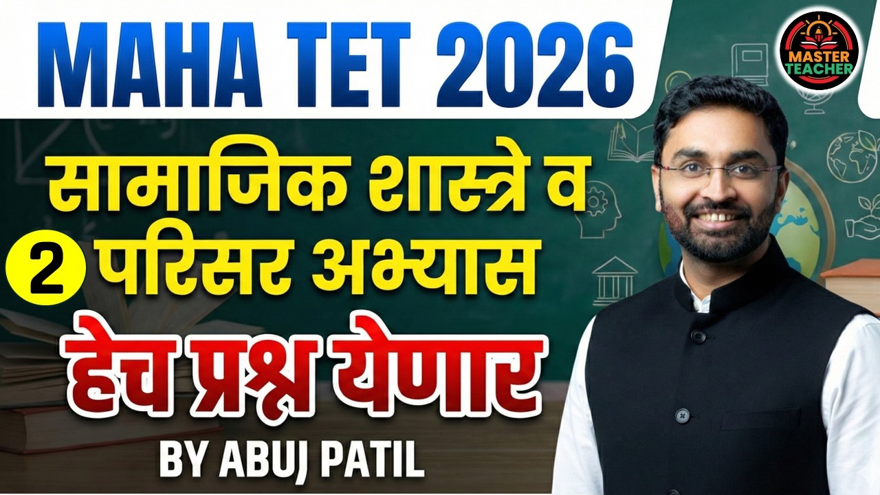 MAHA TET 2026 | सामाजिक शास्त्र व परिसर अभ्यास | Lecture 7 | by Abuj Patil Sir