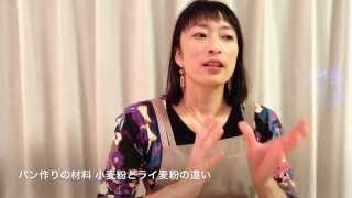 パン作りの材料　小麦粉とライ麦粉の違い　天然酵母　パン教室　川崎・駒岡・日吉
