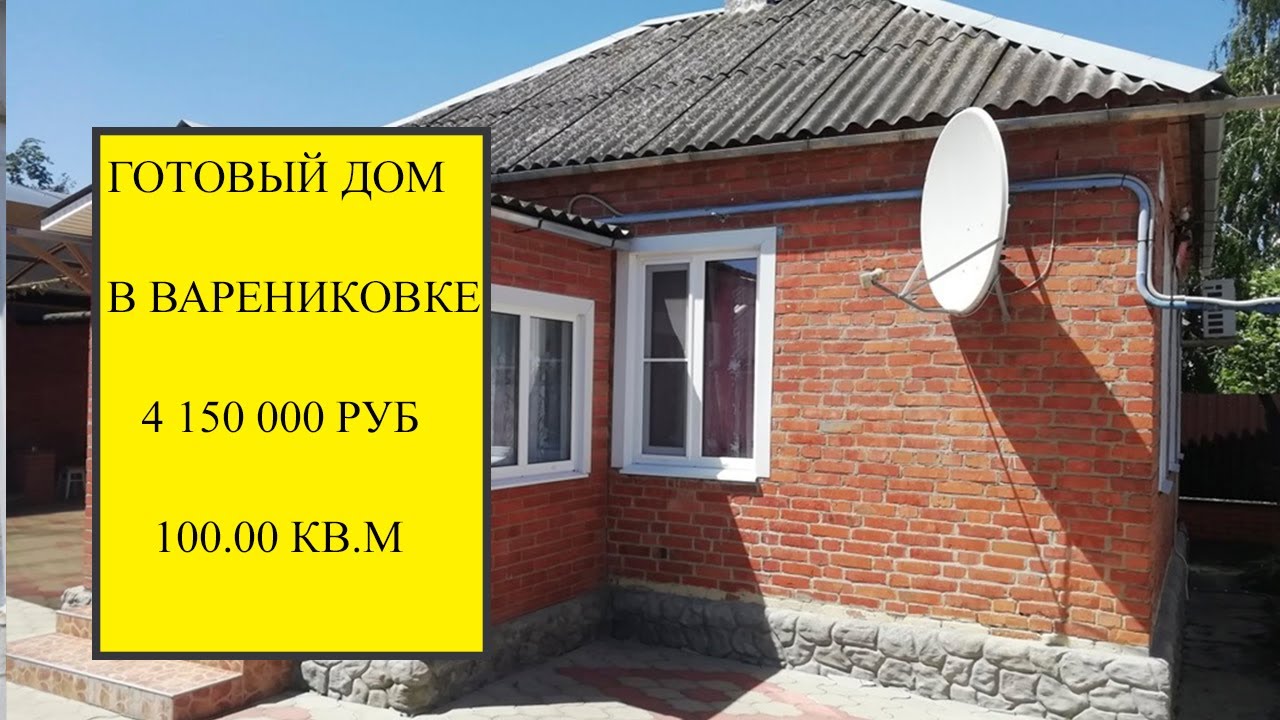 Готовый дом в Варениковская купить