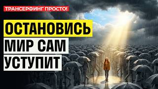 Пойми ЭТО и проблемы уйдут из твоей реальности. Зеркало Мира [2026] Трансерфинг просто!