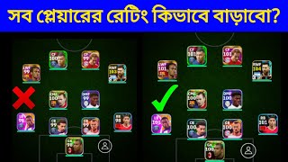 How To Increase All Player Rating • 100 Rated All Player • eFootball 2024