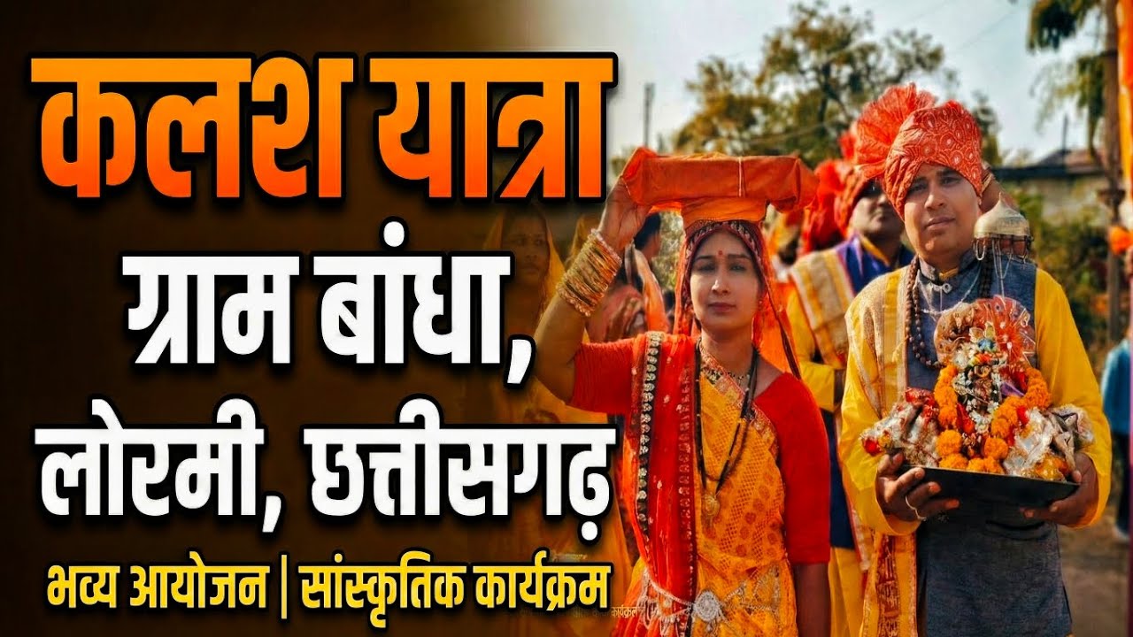 भव्य कलश यात्रा ग्राम बांधा लोरमी छत्तीसगढ़ पूज्य सुरेंद्र कृष्णा गिरी जी महाराज__@Shridham_Tv_live 