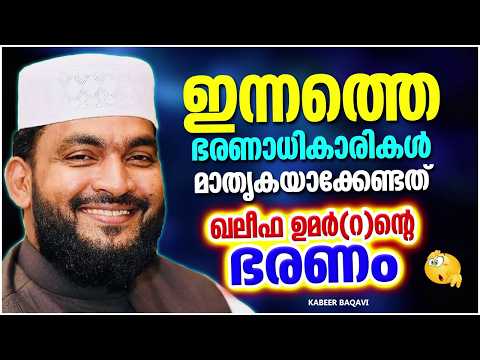 ഇന്നത്തെ ഭരണാധികാർ മാതൃകയാക്കേണ്ടത് ഖലീഫ ഉമർ (റ) നെയാണ് | ISLAMIC SPEECH MALAYALAM | KABEER BAQAVI