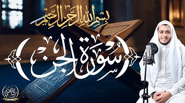 ‎سورة الجن مكررة | تلاوة هادئة ✨ بصوت القارئ علاء عقل SURAT AL JINN BY ALAA AQEL