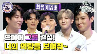 Download Lagu [엠돌핀] 장회장님 최애pick 다섯 멤버들의 역량 체크 타임! 노래로 뽐내봐~🎤 l 최애엔터테인먼트ㅣ엠돌핀 MP3