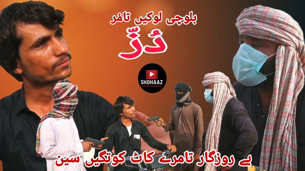 Duzz 2025 بے روزگار تامرءَ چہ ڈلیٹ کوتگیں سین new balochi film balochi tamur cuts PES's.