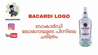 ബാകാർഡിയിലെ വവ്വാലും അതിലെ പാം ട്രീയുടെ കാരണവും | BACARDI #Bacardi