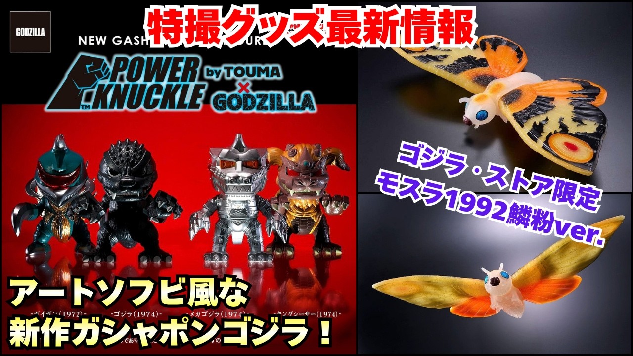 Latest Tokusatsu Merch News] Godzilla Art-Style Soft Vinyl Figures