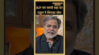 राहुल गांधी से क्यों डरी BJP? 🤫BJP RSS में खलबली! 🚨राहुल ने बिगाड़ा खेल! 📉😱🚨🔥#shorts
