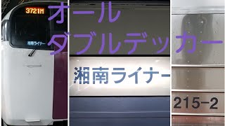 215系 湘南ライナー廃止まで約100日