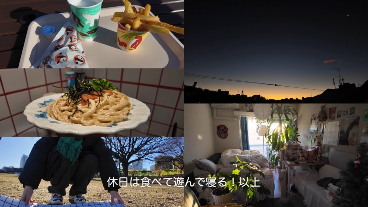 ひとり遊びがデフォルトな人間の休日／ひとり暮らしの記録