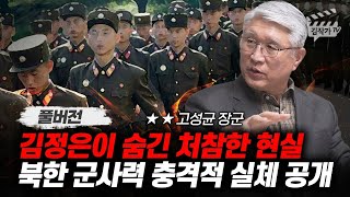 김정은이 숨긴 처참한 현실, 북한 군사력 충격적 실체 공개 (고성균 장군 풀버전)