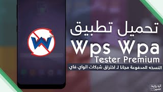 تحميل وتسطيب برنامج WPS WPA TESTER PREMIUM النسخة المدفوعة 2020 آخر إصدار screenshot 5
