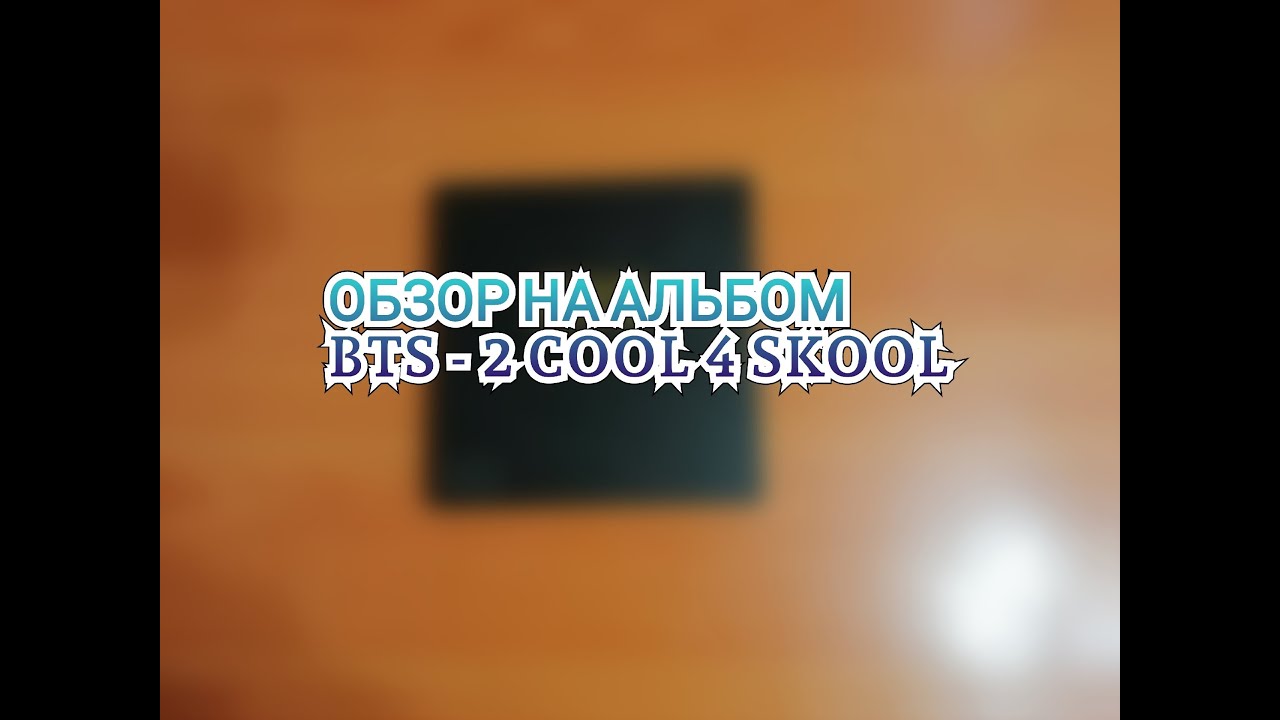 ОБЗОР НА АЛЬБОМ BTS - 2 COOL 4 SKOOL I LINA LEE
