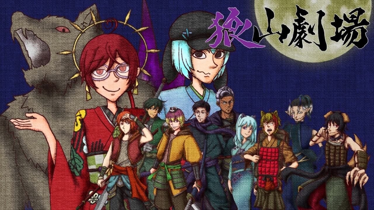 【第九話】～過去編　宴の回～【狼山劇場】