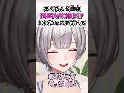 【激突】団長の大⚪︎筋に突っ込むあくたん！？【ホロライブ切り抜き】