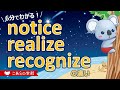 notice、realize、recognizeの違い【気付く、認識する】【英語のニュアンス図鑑２－１３】