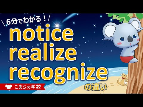 notice、realize、recognizeの違い【気付く、認識する】【英語のニュアンス図鑑２－１３】
