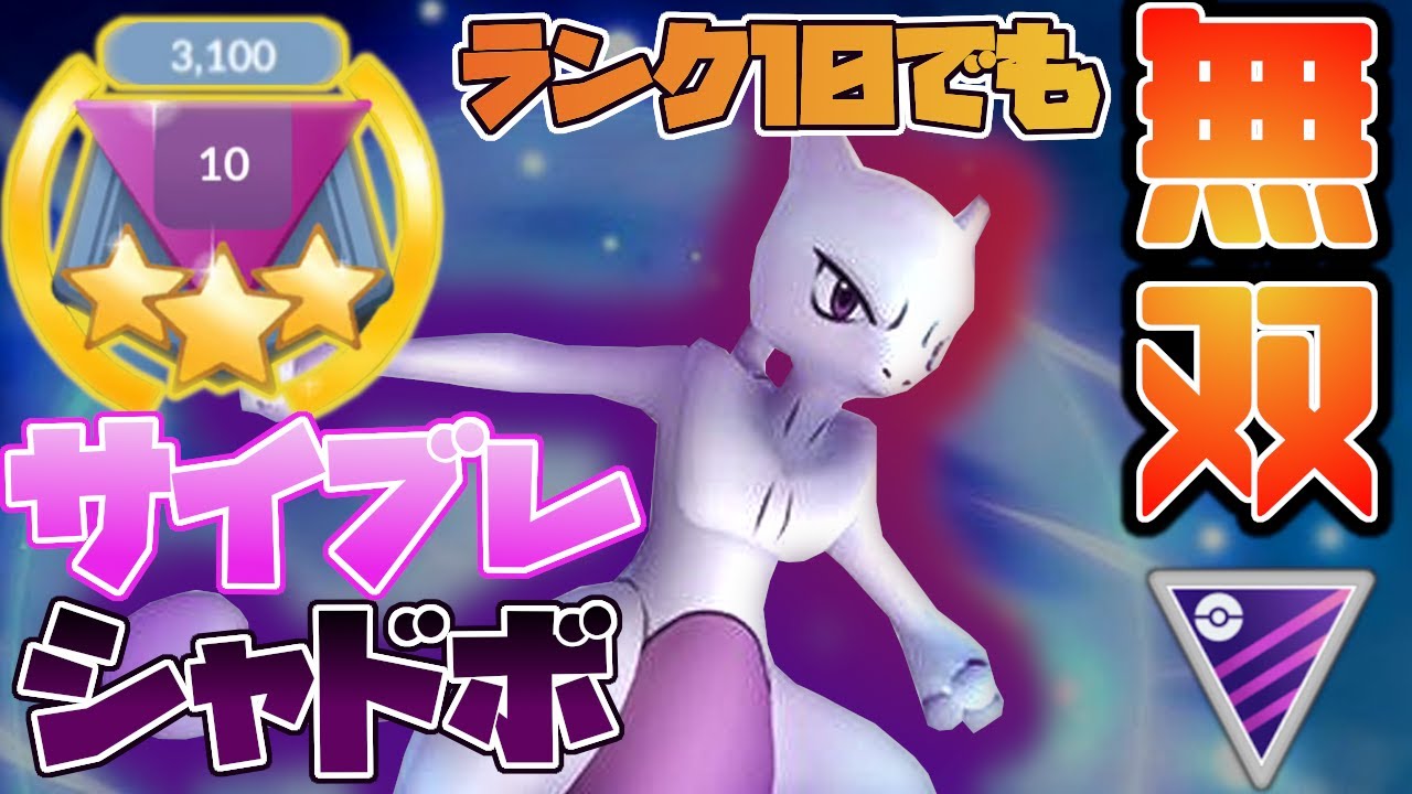 Goバトルリーグ ランク１０でも無双 サイブレシャドボミュウツーの使い方教えます ポケモンgo Youtube