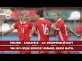 Россия – Казахстан – 3:0. Отборочный матч ЧМ-2019 среди женских команд. Обзор матча | РФС ТВ