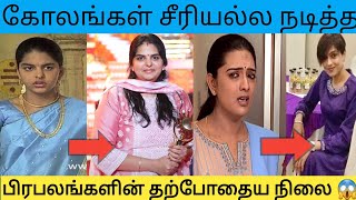 Kolangal Serial Actor And Actress Then and Now Photos||Real Family||currently status