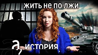 Как быть свободным в несвободной стране? // История. А поговорить?..