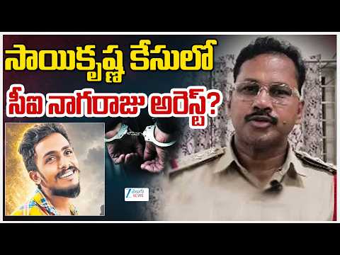 Big Twist in Saikrishna Case | CI Nagaraju Arrest | సాయికృష్ణ కేసులో సీఐ నాగరాజు అరెస్ట్? |ZEE - ZEE24TELUGUNEWS