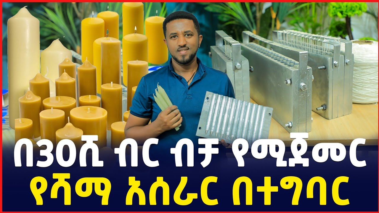 በ30ሺ ብር ብቻ የሚጀመር ስራ | የሻማ አሰራር በተግባር | How to Made candles | SILE BUSINESS |Best Business Idea|