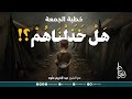 ه ل خ ذ ل ن اه م خطبة الجمعة الشيخ عبد الكريم عل وه مسجد الفرقان ه ل خ ذ ل ن اه م خطبة الجمعة الشيخ عبد الكريم عل وه مسجد الفرقان