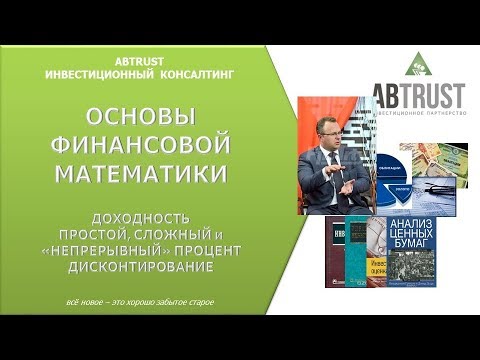 Основы финансовой математики. Процент и виды процента