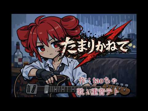 【重音テト】たまりかねて