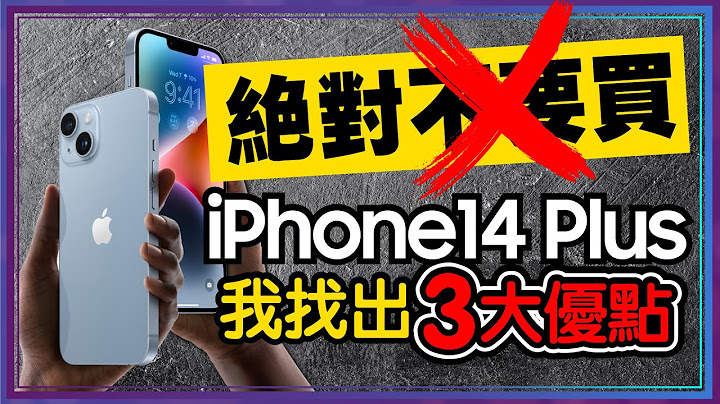 非14 Pro不買？iPhone 14 Plus三個你沒發現的優點！還贏iPhone13 Pro Max - 天天要聞