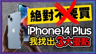 非14 Pro不買？iPhone 14 Plus三個你沒發現的優點！還贏iPhone13 Pro Max