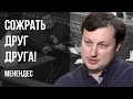 💥НЕ ИМЕЕТ ШАНСОВ НА ЖИЗНЬ! ФОРМУЛА МИРА или ПОБЕДЫ - РАЗНЫЕ ВЕЩИ! МЫ &quot;СЖИРАЕМ&quot; ДРУГ ДРУГА! МЕНЕНДЕС