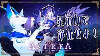 【Astrea】最後のオラクル！そして…