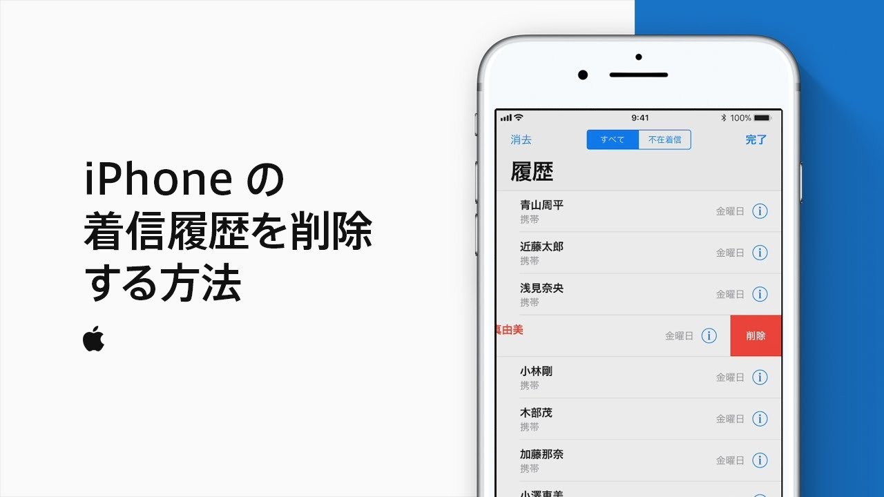 Iphoneの通話履歴を消す方法 Appleサポート Youtube