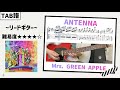 【TAB譜】ANTENNA / Mrs. GREEN APPLE