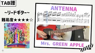 【TAB譜】ANTENNA / Mrs. GREEN APPLE