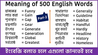 The most important 500 English word with Bengali meaning - for learn basic spoken English