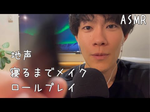 【ASMR】地声でメイクロールプレイ【音フェチ】囁き雑談