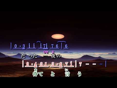 涙の連絡船 ~ 都はるみ (詞譜對齊版)